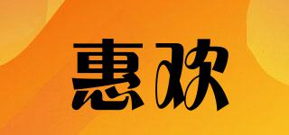 惠歡品牌logo