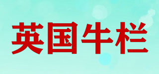 英國牛欄品牌logo
