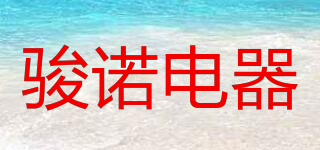 駿諾電器品牌logo