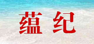 蘊(yùn)紀(jì)品牌logo