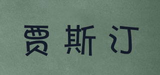 賈斯汀品牌logo