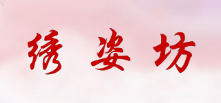 繡姿坊品牌logo