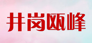 井崗甌峰品牌logo