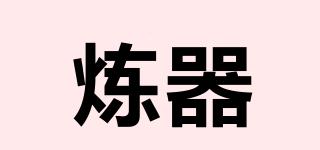 煉器品牌logo