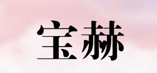 寶赫品牌logo