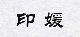 印媛品牌logo