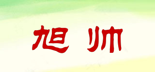 旭帥品牌logo