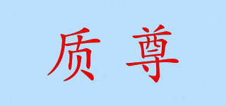 質(zhì)尊品牌logo