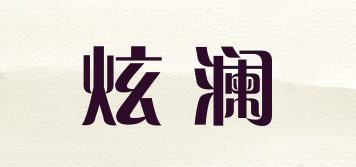 XUQNGKAN/炫瀾品牌logo