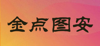 金點(diǎn)圖安品牌logo