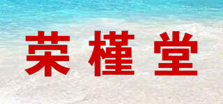榮槿堂品牌logo