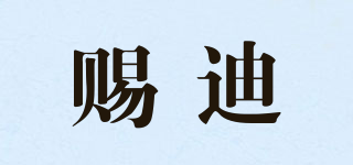 賜迪品牌logo