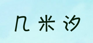 幾米汐品牌logo