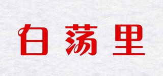 SWING LAKE/白蕩里品牌logo