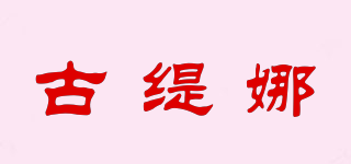 古緹娜品牌logo