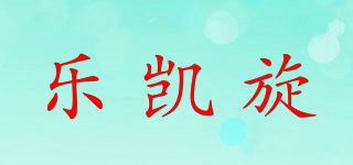 樂(lè)凱旋品牌logo