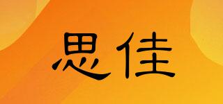 思佳品牌logo