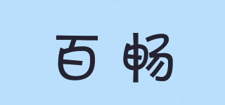 百暢品牌logo
