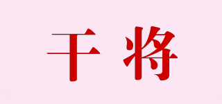 干將品牌logo