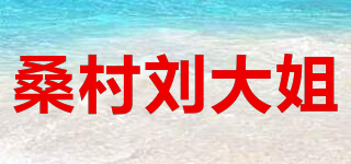 桑村劉大姐品牌logo