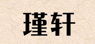 瑾軒品牌logo