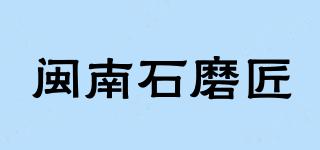 閩南石磨匠品牌logo