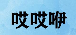 哎哎咿品牌logo