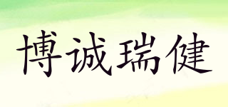 博誠(chéng)瑞健品牌logo