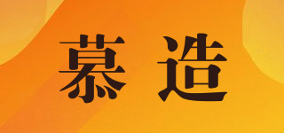 慕造品牌logo