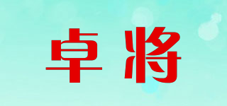 卓將品牌logo