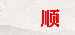 玥順品牌logo