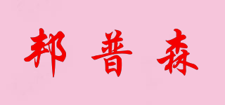 BarPurss/邦普森品牌logo