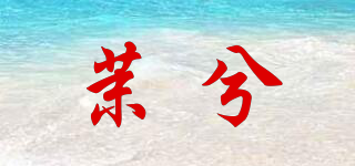 茉兮品牌logo
