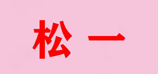 松一品牌logo