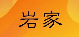 巖家品牌logo