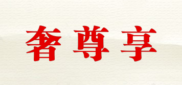奢尊享品牌logo