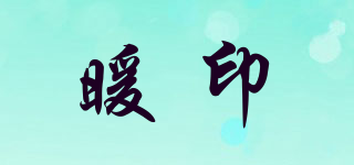 暖印品牌logo