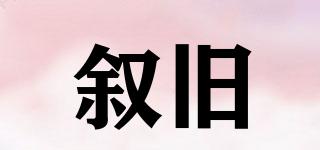 敘舊品牌logo