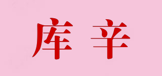 庫(kù)辛品牌logo