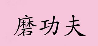 磨功夫品牌logo
