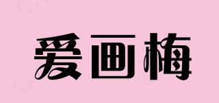 愛畫梅品牌logo