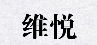 維悅品牌logo