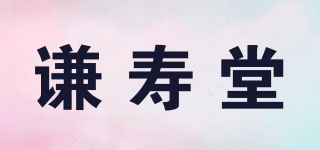 謙壽堂品牌logo