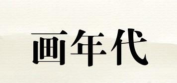畫年代品牌logo