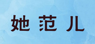 她范兒品牌logo