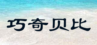 Cheerforbaby/巧奇貝比品牌logo