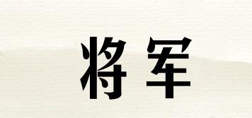 GENERAL/將軍品牌logo