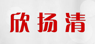 欣揚(yáng)清品牌logo