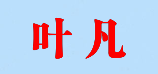葉凡品牌logo