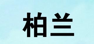 柏蘭品牌logo
